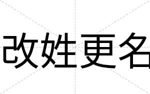 改姓更名