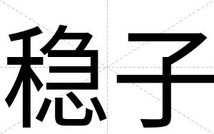 稳子