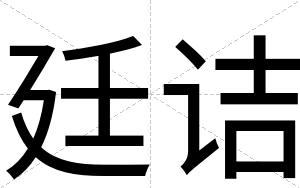 廷诘