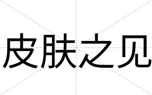 皮肤之见