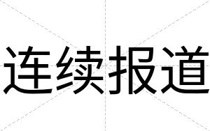 连续报道