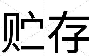 贮存