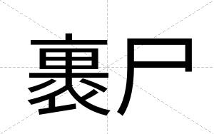 裹尸