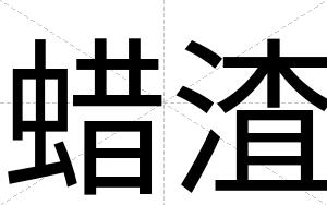 蜡渣