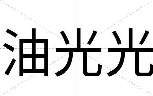 油光光