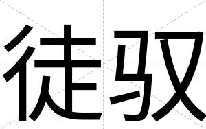 徒驭
