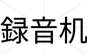 録音机