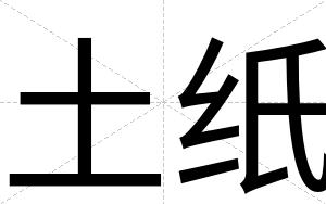 土纸