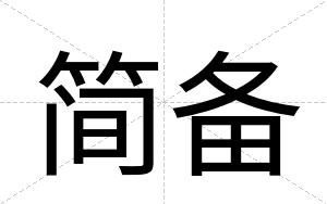 简备