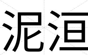 泥洹