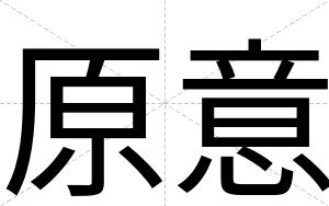 原意
