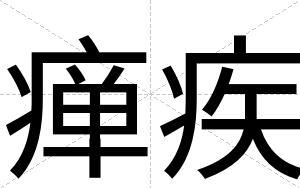 瘅疾