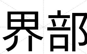 界部