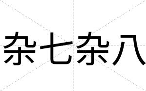杂七杂八