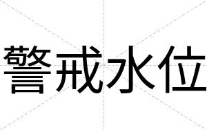 警戒水位