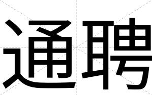 通聘