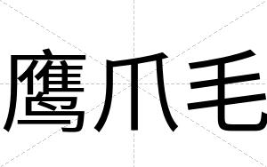 鹰爪毛
