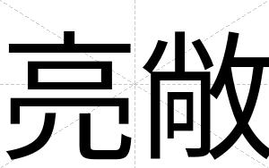 亮敞
