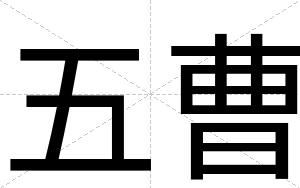 五曹