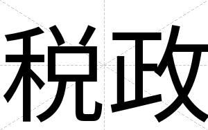 税政