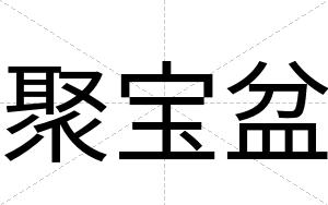 聚宝盆