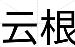 云根