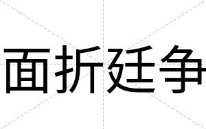 面折廷争