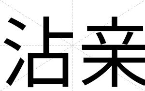 沾亲