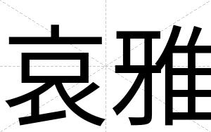 哀雅