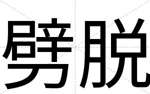 劈脱