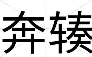 奔辏