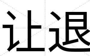 让退
