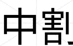 中割