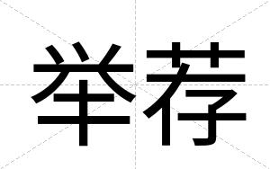 举荐