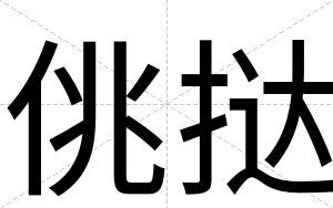 佻挞