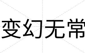 变幻无常