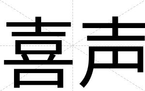喜声