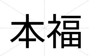 本福