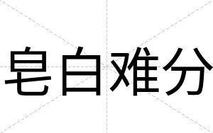 皂白难分