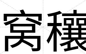 窝穰