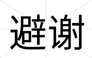 避谢