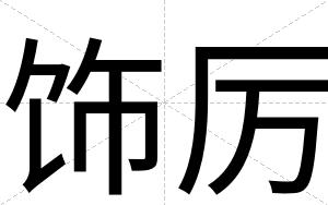 饰厉