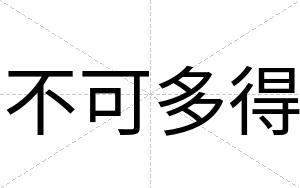 不可多得