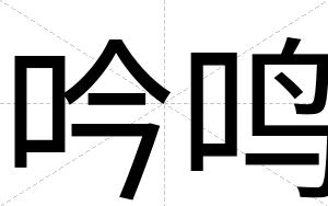 吟鸣