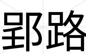郢路
