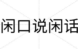 闲口说闲话
