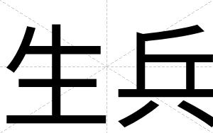 生兵