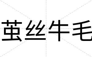 茧丝牛毛