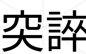 突誶