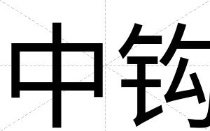 中钩